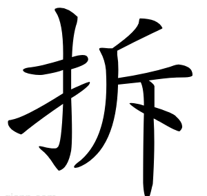 拆